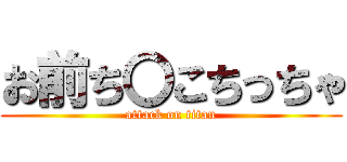 お前ち〇こちっちゃ (attack on titan)