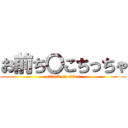 お前ち〇こちっちゃ (attack on titan)