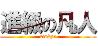 進級の凡人 (sinkyu)