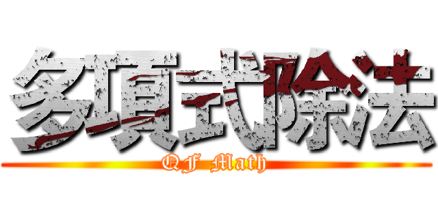 多項式除法 (QF Math)