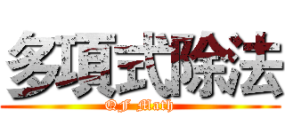 多項式除法 (QF Math)