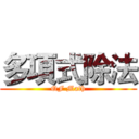多項式除法 (QF Math)