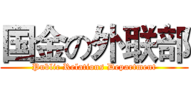 国金の外联部 (Public Relations Department)