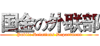 国金の外联部 (Public Relations Department)