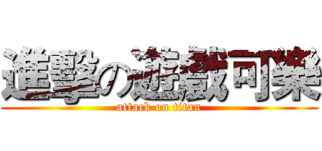 進擊の遊戲可樂 (attack on titan)