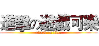 進擊の遊戲可樂 (attack on titan)