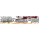 進擊の遊戲可樂 (attack on titan)