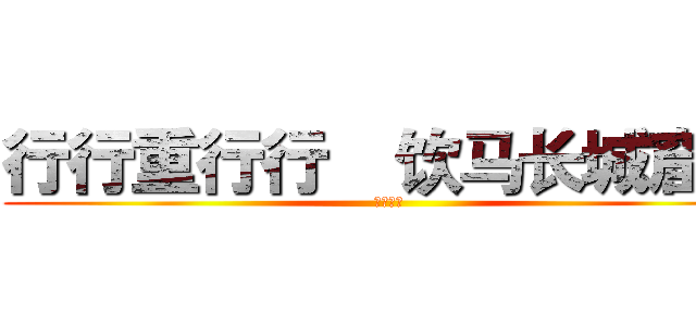 行行重行行  饮马长城窟行 (古诗二首)
