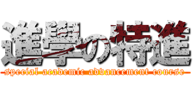 進學の特進 (special academic advancement course)