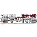 進學の特進 (special academic advancement course)