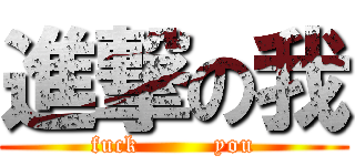 進撃の我 (fuck         you)