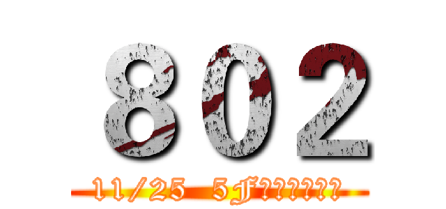 ８０２ (11/25  5F綜合音樂教室)