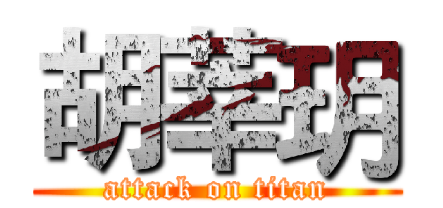 胡莘玥 (attack on titan)