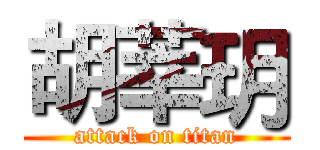 胡莘玥 (attack on titan)