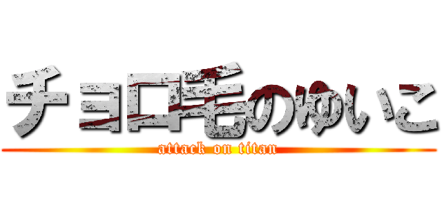 チョロ毛のゆいこ (attack on titan)
