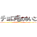 チョロ毛のゆいこ (attack on titan)