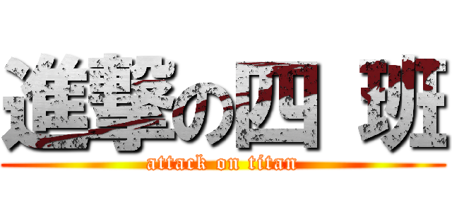 進撃の四 班 (attack on titan)