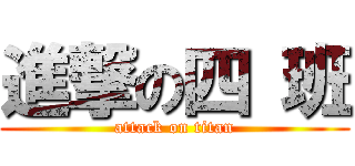 進撃の四 班 (attack on titan)