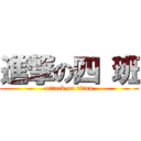 進撃の四 班 (attack on titan)