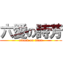 六愛の詩芳 (attack on titan)