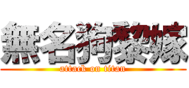 無名狗黎嫁 (attack on titan)