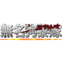 無名狗黎嫁 (attack on titan)