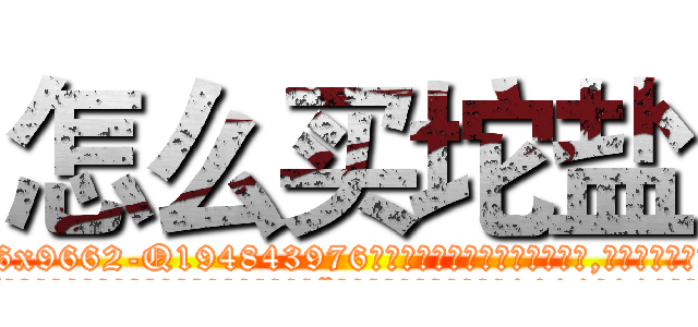 怎么买坨盐 (怎么买坨盐【电.话186x0156x9662-Q194843976林氏药业】我们做的是长期生意,靠的是老客户长期支持
参考消息网2月20日报道 韩媒称，“剩女多、离婚率高的城市，房价一定会上涨。”这是中国经济学家金岩石2016年12月参加在上海举行的房地产相关论坛时说的话。
)