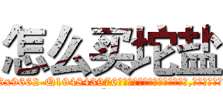 怎么买坨盐 (怎么买坨盐【电.话186x0156x9662-Q194843976林氏药业】我们做的是长期生意,靠的是老客户长期支持
参考消息网2月20日报道 韩媒称，“剩女多、离婚率高的城市，房价一定会上涨。”这是中国经济学家金岩石2016年12月参加在上海举行的房地产相关论坛时说的话。
)