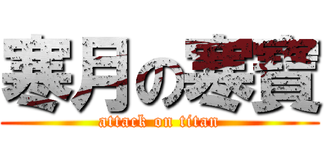 寒月の寒寶 (attack on titan)