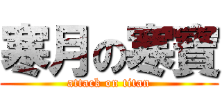 寒月の寒寶 (attack on titan)