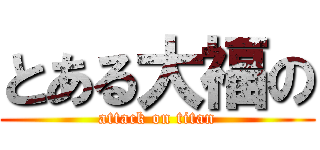 とある大福の (attack on titan)