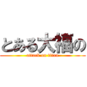 とある大福の (attack on titan)