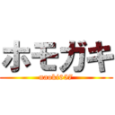 ホモガキ (naoki657)