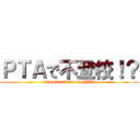 ＰＴＡで不登校！？ (school refusal on PTA)