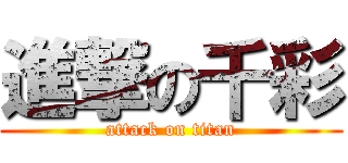 進撃の千彩 (attack on titan)