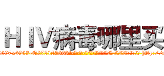 ＨＩＶ病毒哪里买 (HIV病毒哪里买【电-186x2687x6963-Q278180069元-吉-药-业】我们做的是长期生意,靠的是老客户长期支持 http://sngk.net/54Ruc2
)