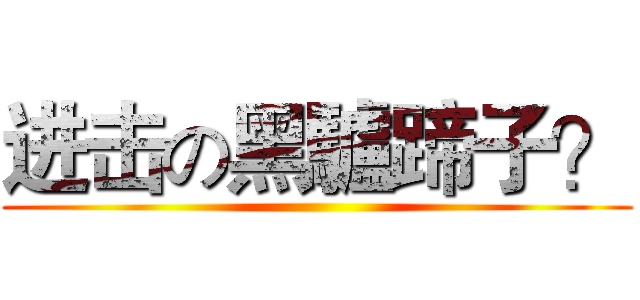 进击の黑驢蹄子？ ()