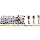 超鉄板！！！ (attack on titan)