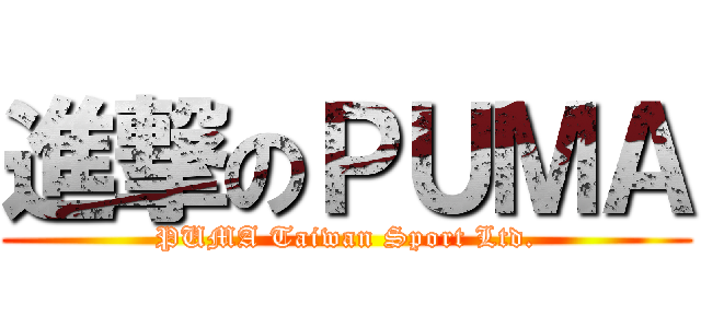進撃のＰＵＭＡ (PUMA Taiwan Sport Ltd.)