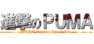 進撃のＰＵＭＡ (PUMA Taiwan Sport Ltd.)