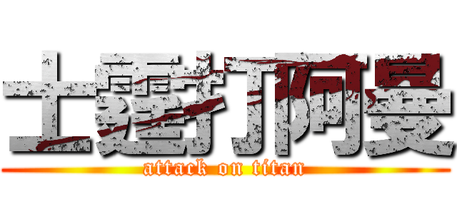 士霆打阿曼 (attack on titan)