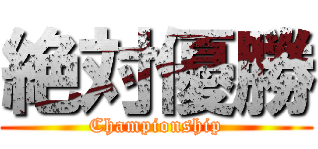 絶対優勝 (Championship)