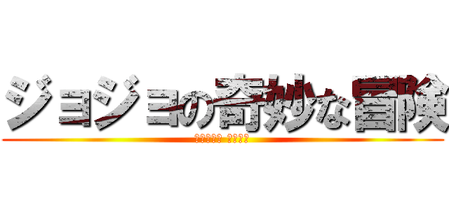 ジョジョの奇妙な冒険 (ファントム ブラッド)