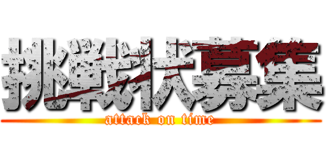 挑戦状募集 (attack on time)