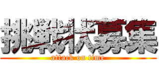 挑戦状募集 (attack on time)