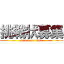 挑戦状募集 (attack on time)