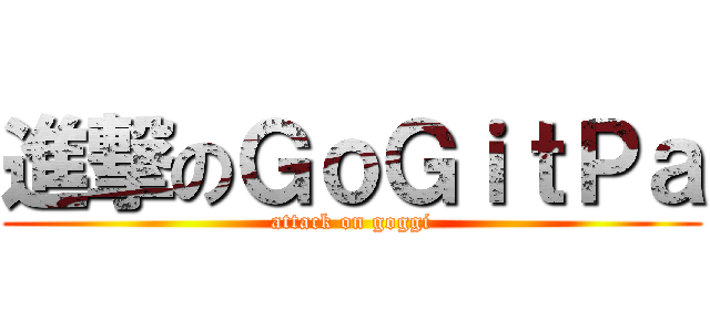 進撃のＧｏＧｉｔＰａ (attack on goggi)