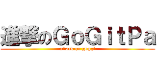 進撃のＧｏＧｉｔＰａ (attack on goggi)