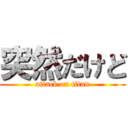 突然だけど (attack on titan)