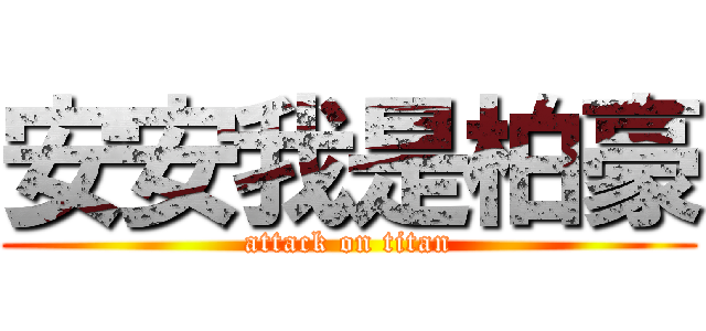 安安我是柏豪 (attack on titan)